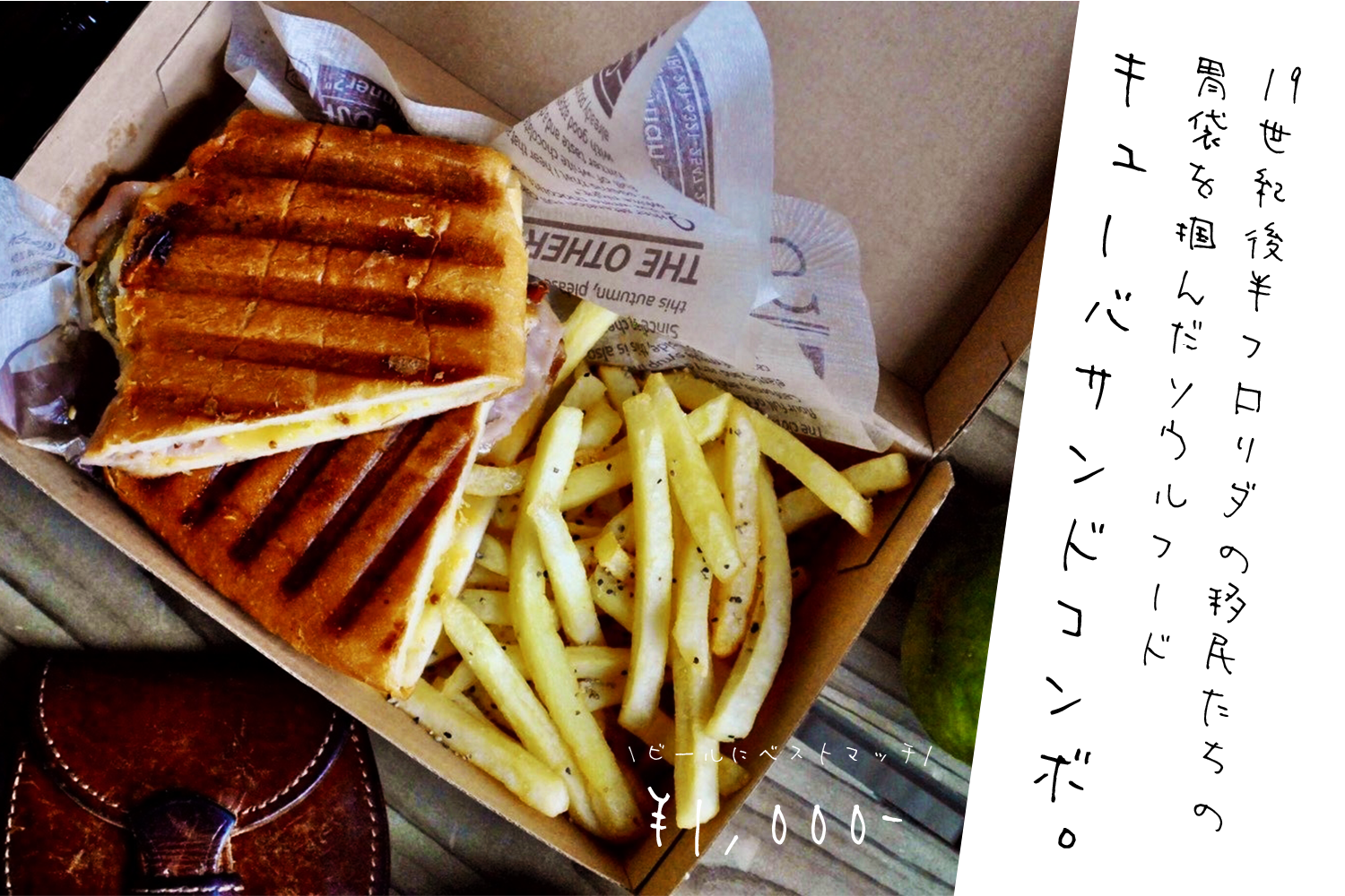 ビールにベストマッチ　1本 ¥1,000〜