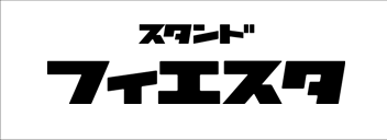 スタンド FIESTA フィエスタ