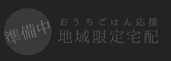 おうちごはん応援 地域限定宅配