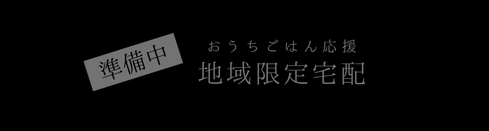 おうちごはん応援 地域限定宅配